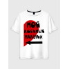  Tricou cuplu Fata mea preferată - Băiatul meu preferat